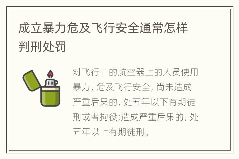 成立暴力危及飞行安全通常怎样判刑处罚