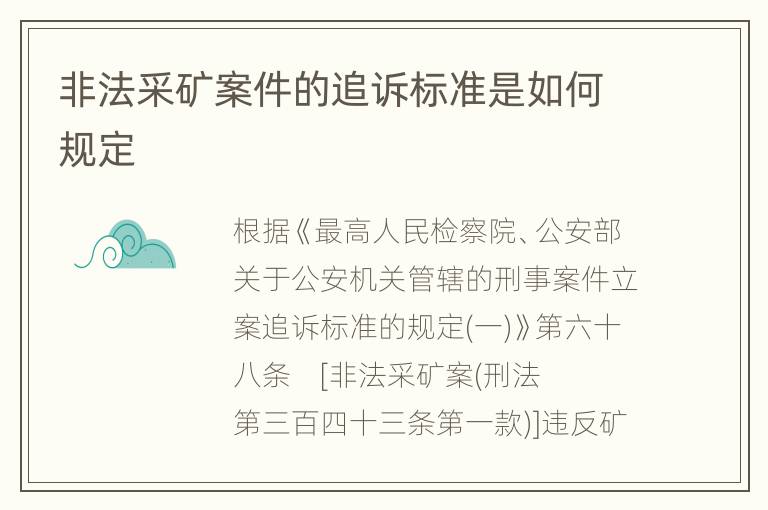 非法采矿案件的追诉标准是如何规定