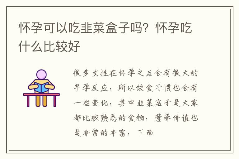 怀孕可以吃韭菜盒子吗？怀孕吃什么比较好