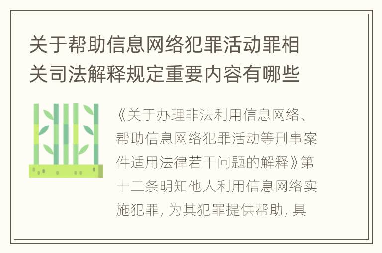 关于帮助信息网络犯罪活动罪相关司法解释规定重要内容有哪些
