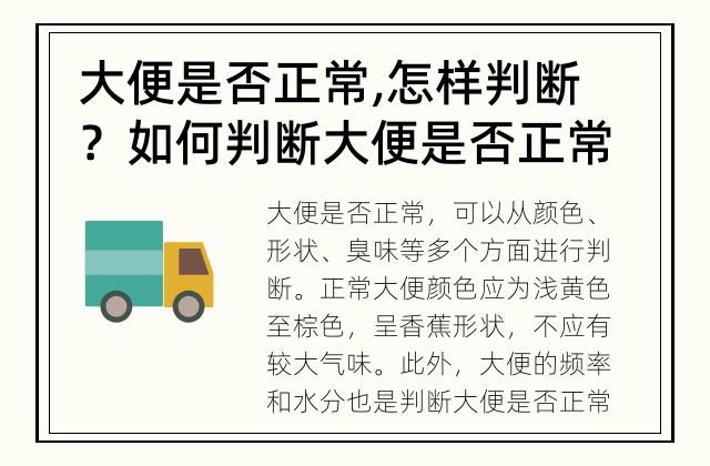 大便是否正常,怎样判断？ 如何判断大便是否正常？