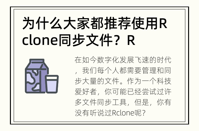 为什么大家都推荐使用Rclone同步文件？ Rclone的功能强大，使用简便，是理想的文件同步工具