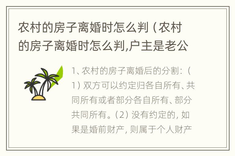 农村的房子离婚时怎么判（农村的房子离婚时怎么判,户主是老公）