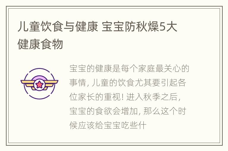 儿童饮食与健康 宝宝防秋燥5大健康食物