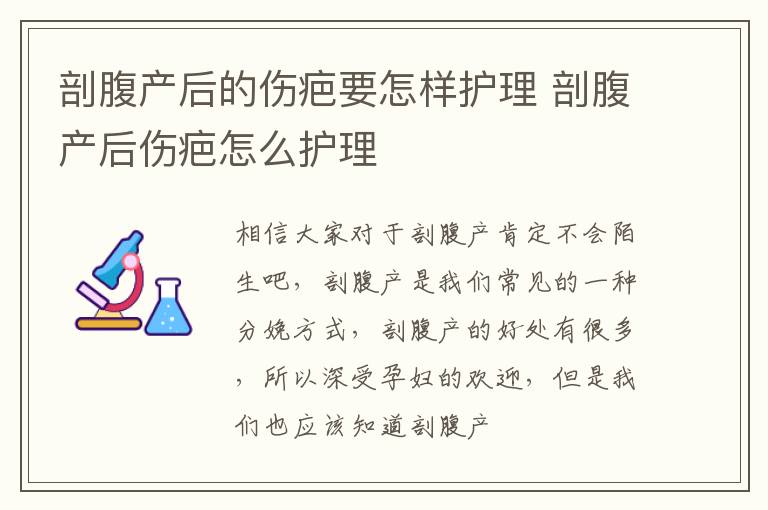 剖腹产后的伤疤要怎样护理 剖腹产后伤疤怎么护理