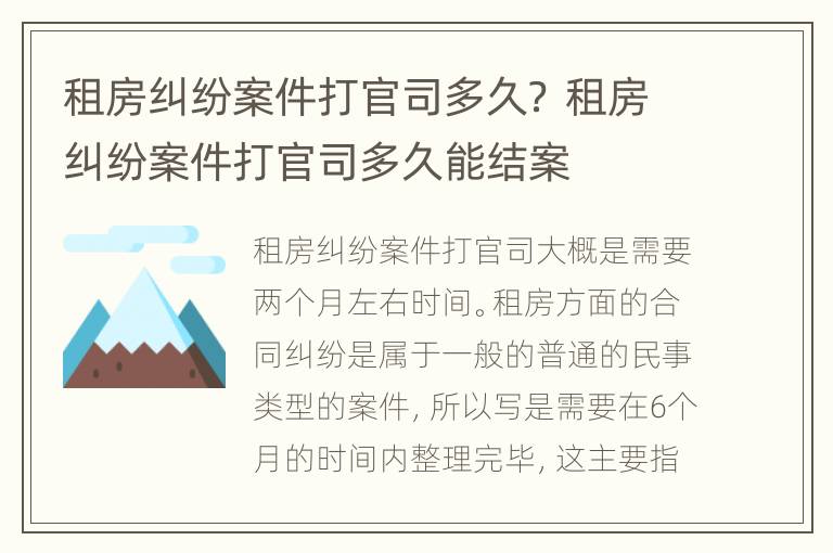 租房纠纷案件打官司多久？ 租房纠纷案件打官司多久能结案