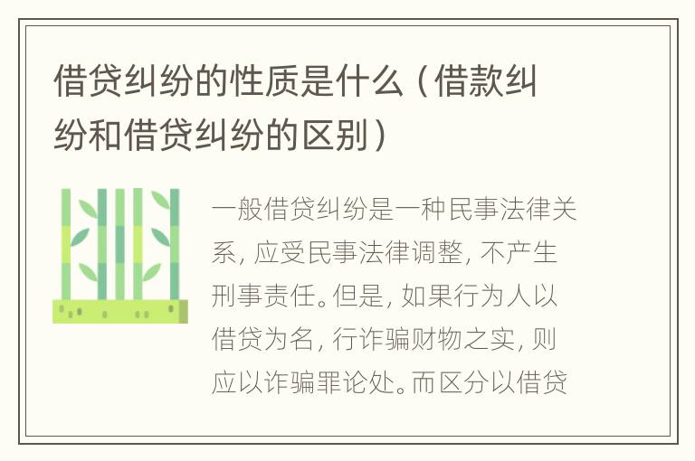 借贷纠纷的性质是什么（借款纠纷和借贷纠纷的区别）