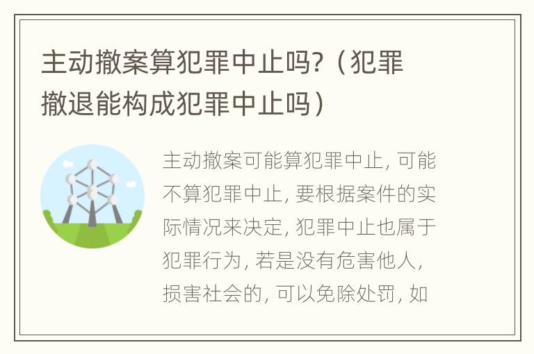 主动撤案算犯罪中止吗？（犯罪撤退能构成犯罪中止吗）