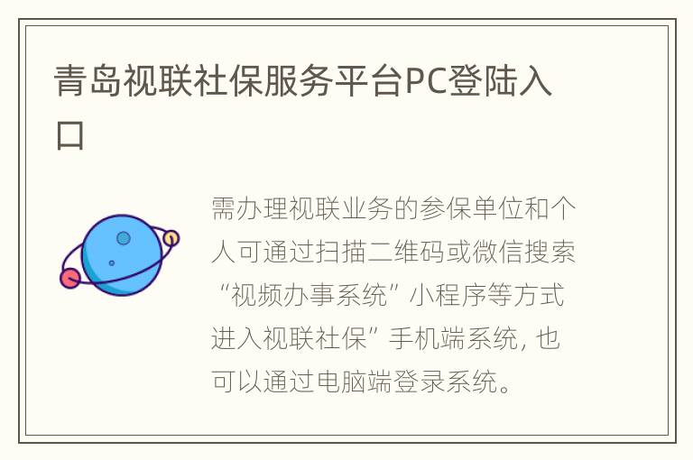 青岛视联社保服务平台PC登陆入口