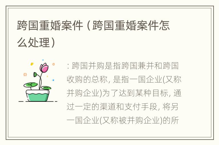 跨国重婚案件（跨国重婚案件怎么处理）