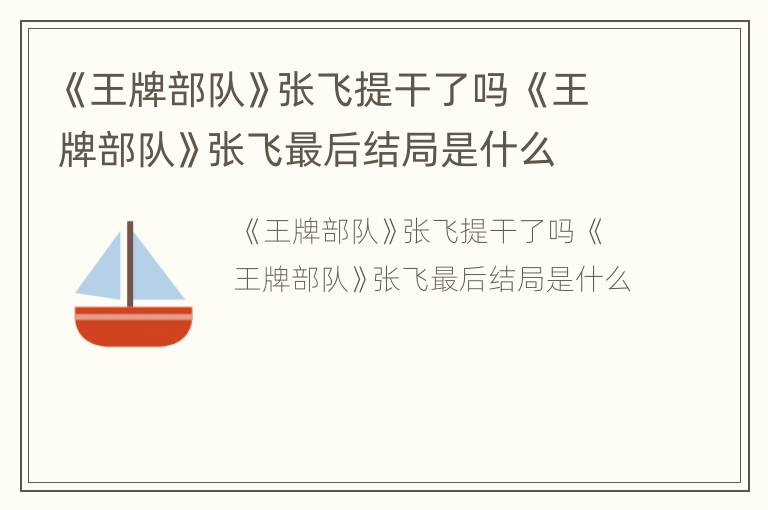 《王牌部队》张飞提干了吗 《王牌部队》张飞最后结局是什么