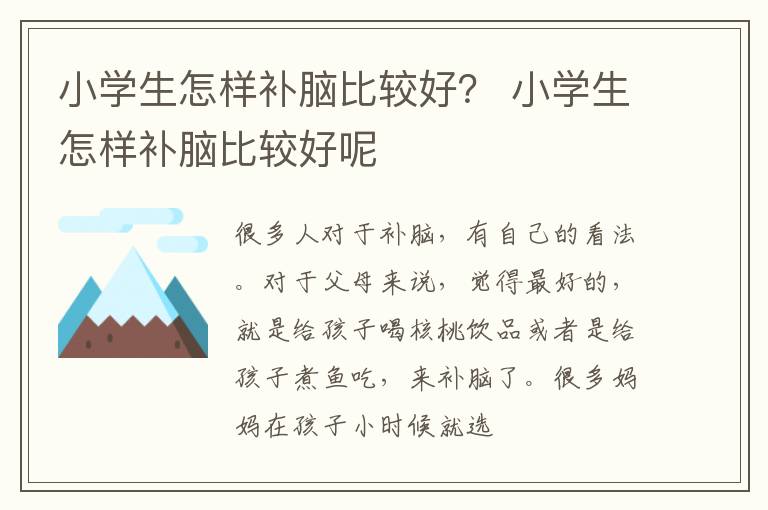 小学生怎样补脑比较好？ 小学生怎样补脑比较好呢