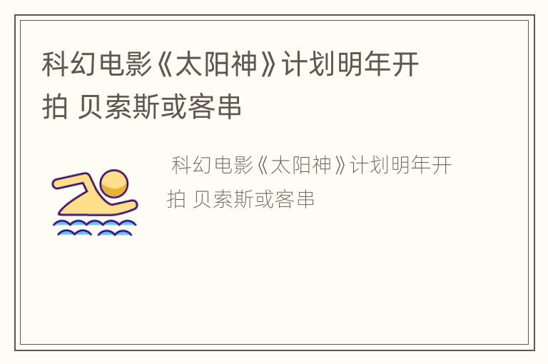 科幻电影《太阳神》计划明年开拍 贝索斯或客串