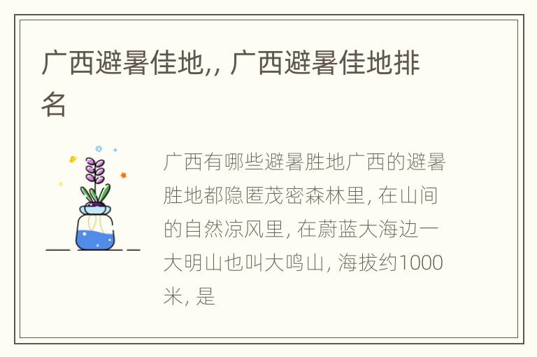 广西避暑佳地,，广西避暑佳地排名