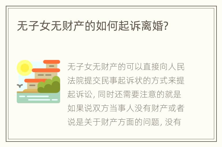 无子女无财产的如何起诉离婚？