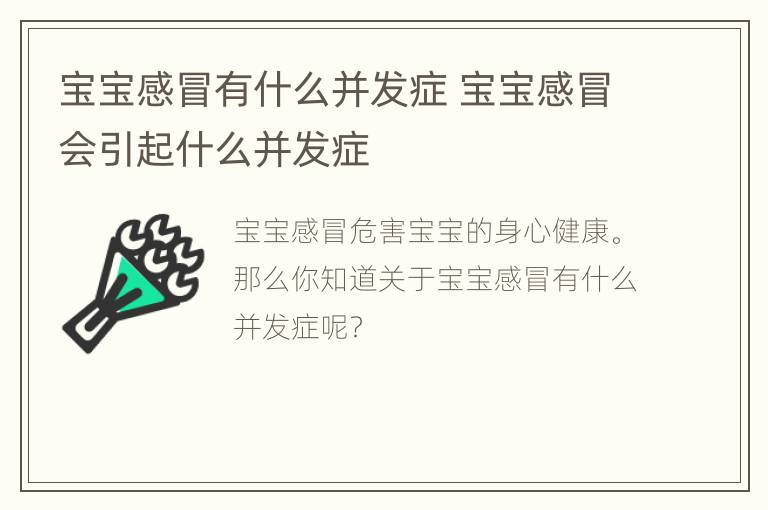 宝宝感冒有什么并发症 宝宝感冒会引起什么并发症