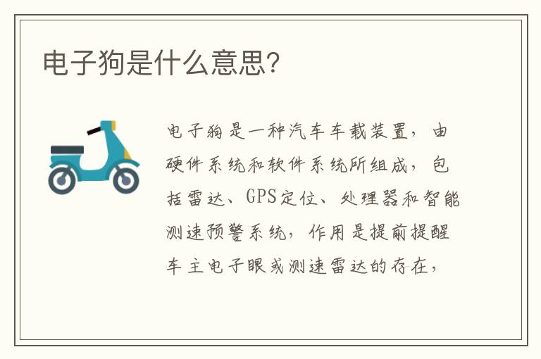 电子狗是什么意思？