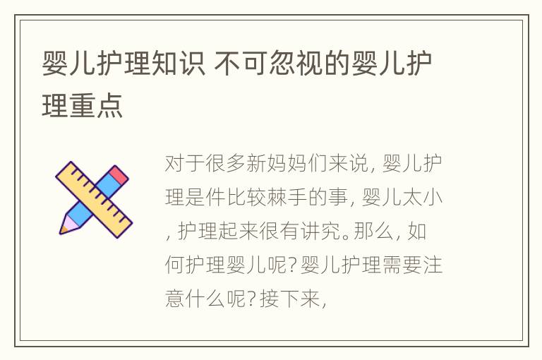 婴儿护理知识 不可忽视的婴儿护理重点