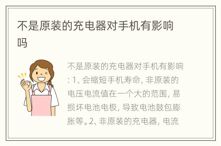 不是原装的充电器对手机有影响吗