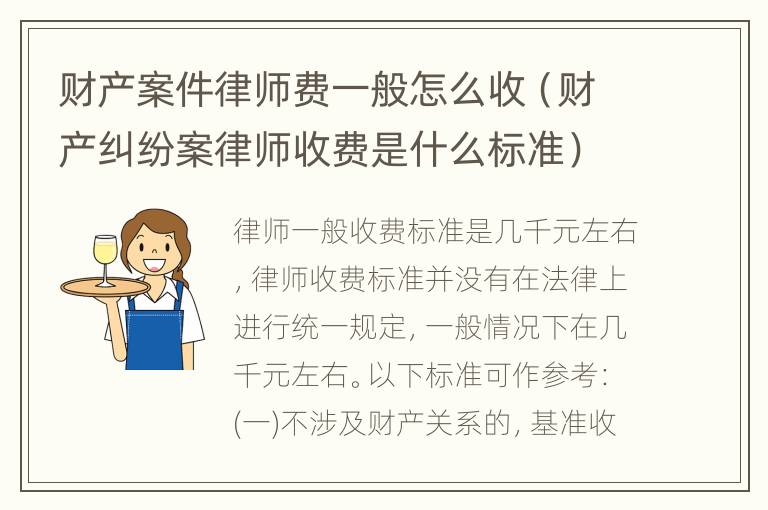 财产案件律师费一般怎么收（财产纠纷案律师收费是什么标准）