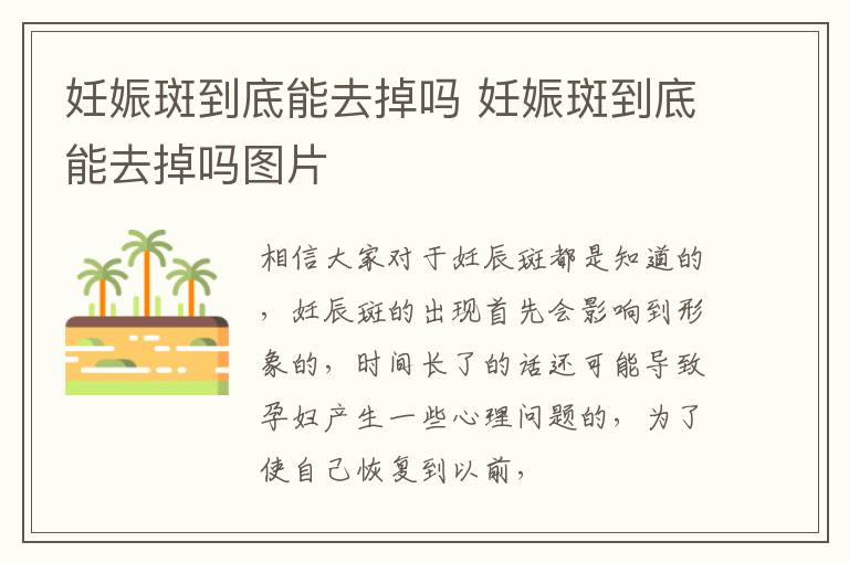 妊娠斑到底能去掉吗 妊娠斑到底能去掉吗图片