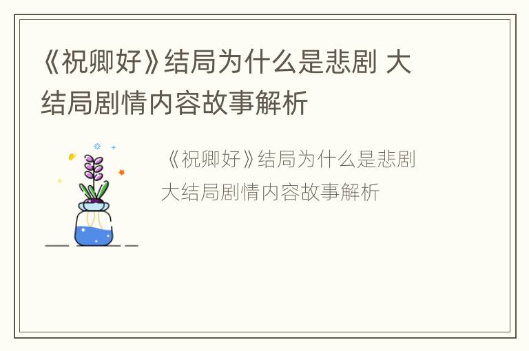 《祝卿好》结局为什么是悲剧 大结局剧情内容故事解析