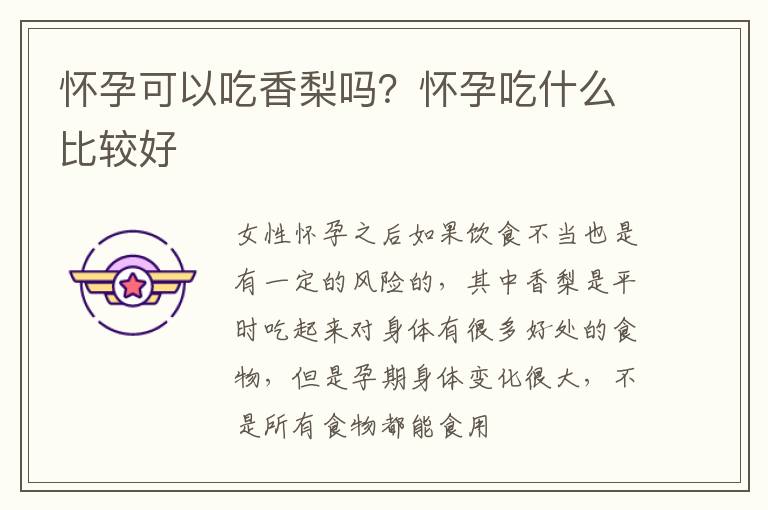 怀孕可以吃香梨吗？怀孕吃什么比较好