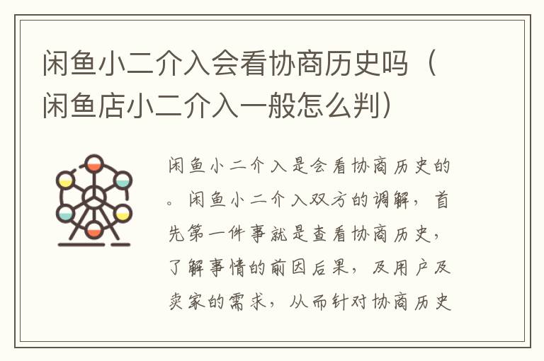 闲鱼小二介入会看协商历史吗（闲鱼店小二介入一般怎么判）