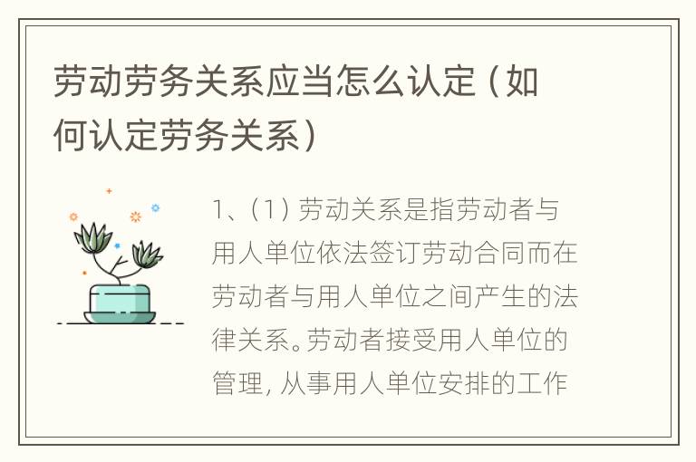 劳动劳务关系应当怎么认定（如何认定劳务关系）