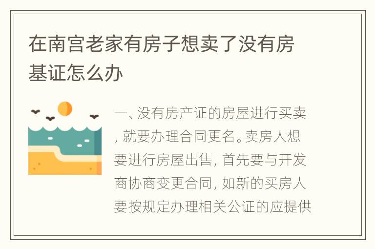 在南宫老家有房子想卖了没有房基证怎么办