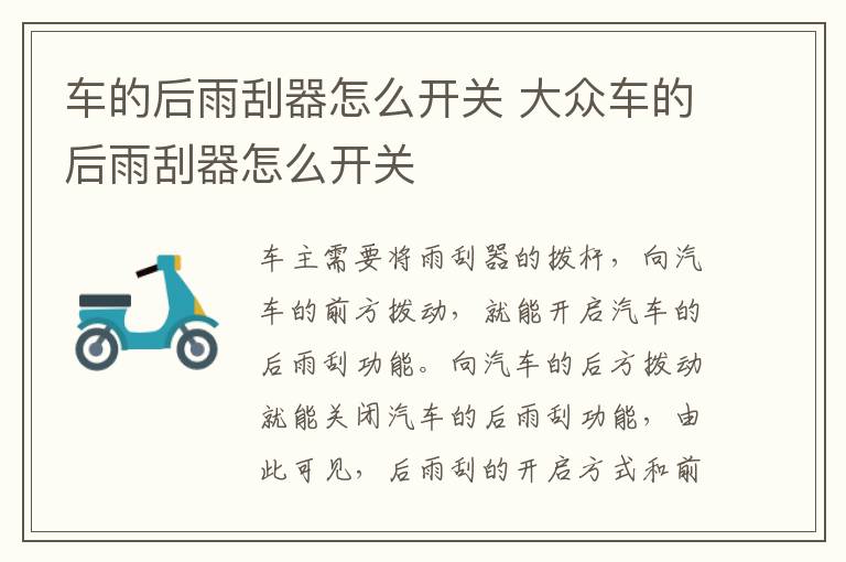 车的后雨刮器怎么开关 大众车的后雨刮器怎么开关