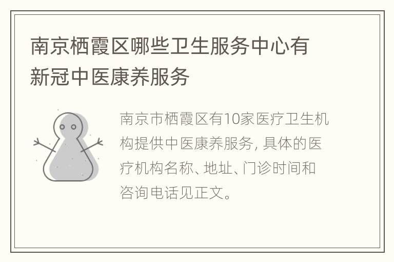 南京栖霞区哪些卫生服务中心有新冠中医康养服务
