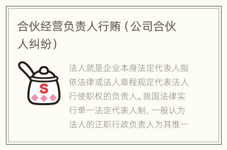 合伙经营负责人行贿（公司合伙人纠纷）