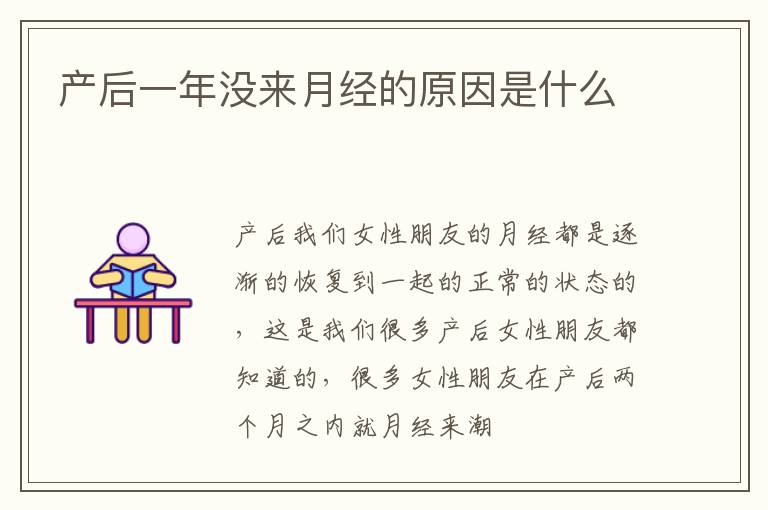 产后一年没来月经的原因是什么