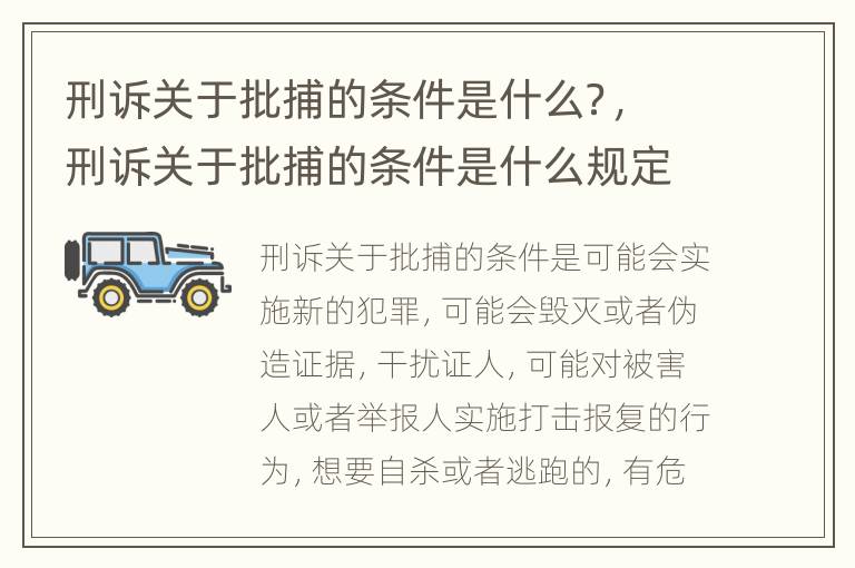 刑诉关于批捕的条件是什么？，刑诉关于批捕的条件是什么规定