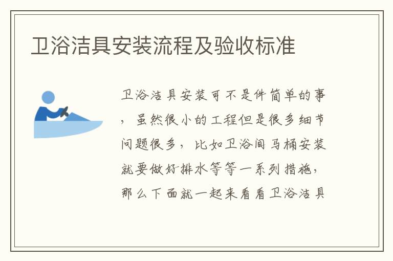 卫浴洁具安装流程及验收标准