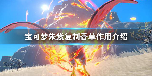 宝可梦朱紫复制香草有什么用-宝可梦朱紫复制香草作用介绍
