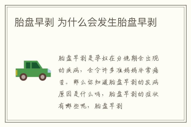 胎盘早剥 为什么会发生胎盘早剥