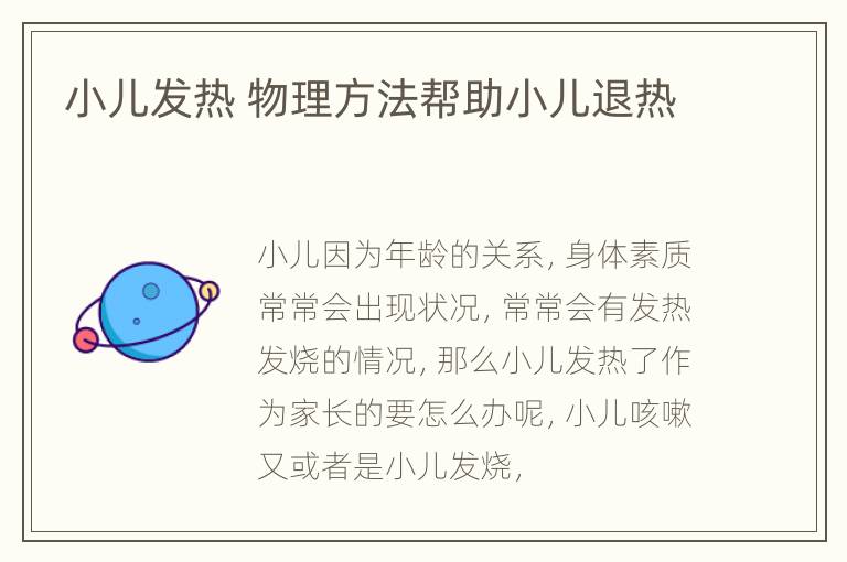小儿发热 物理方法帮助小儿退热