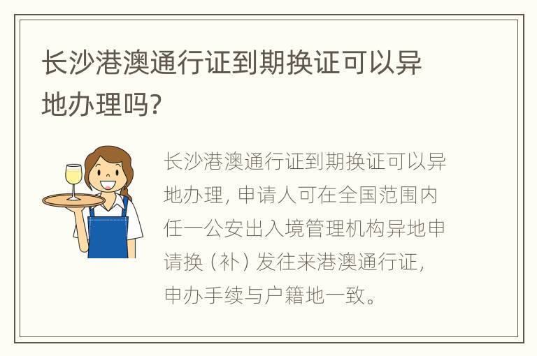 长沙港澳通行证到期换证可以异地办理吗？