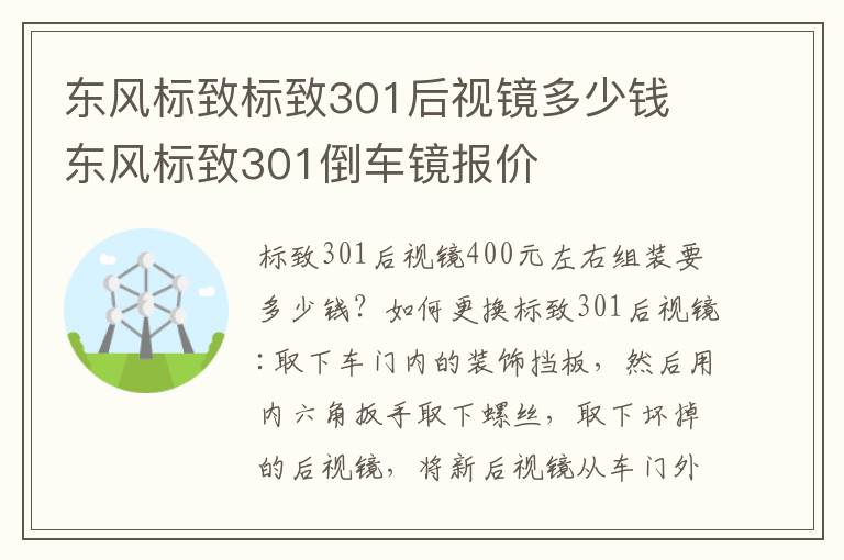 东风标致标致301后视镜多少钱 东风标致301倒车镜报价