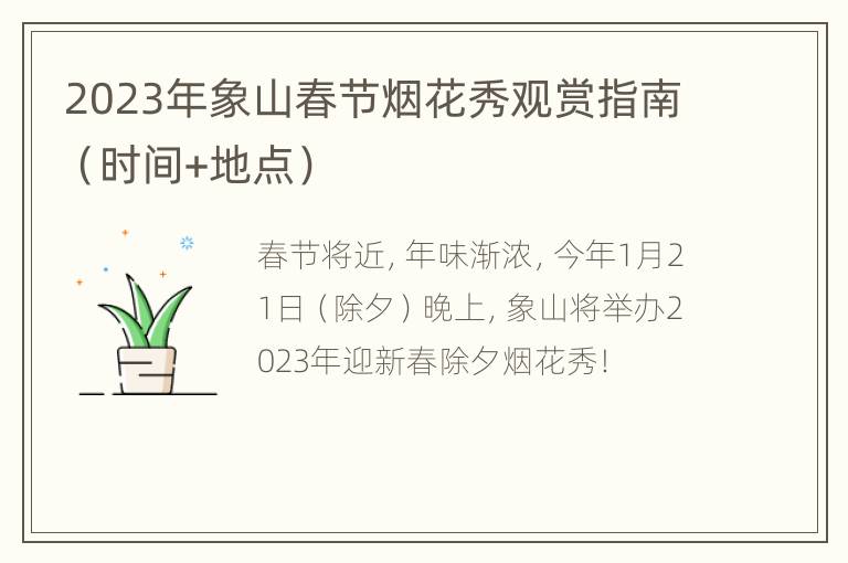 2023年象山春节烟花秀观赏指南（时间+地点）