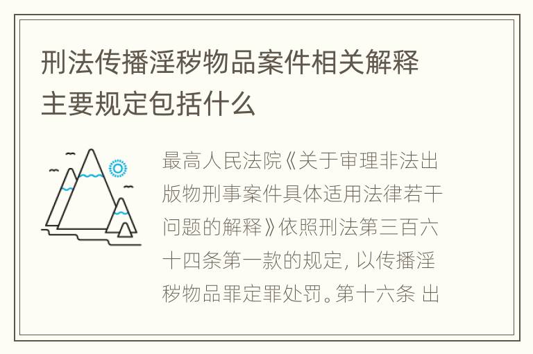刑法传播淫秽物品案件相关解释主要规定包括什么