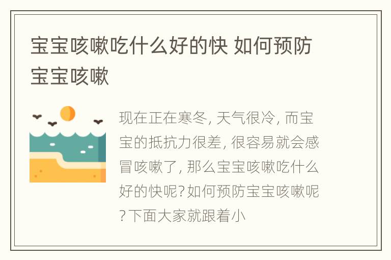 宝宝咳嗽吃什么好的快 如何预防宝宝咳嗽