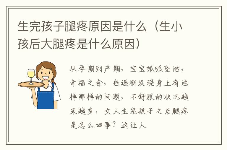 生完孩子腿疼原因是什么（生小孩后大腿疼是什么原因）