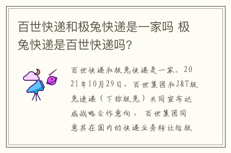 百世快递和极兔快递是一家吗 极兔快递是百世快递吗?