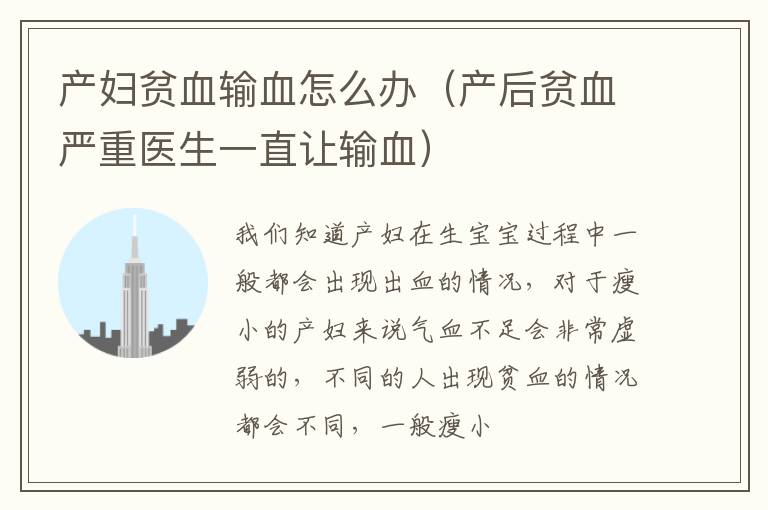产妇贫血输血怎么办（产后贫血严重医生一直让输血）