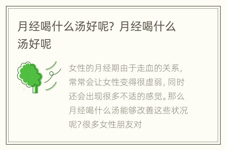月经喝什么汤好呢？ 月经喝什么汤好呢