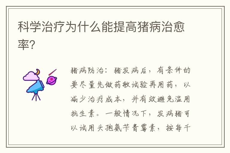科学治疗为什么能提高猪病治愈率？