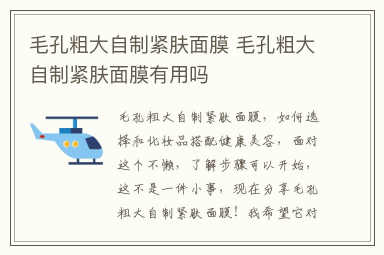 毛孔粗大自制紧肤面膜 毛孔粗大自制紧肤面膜有用吗